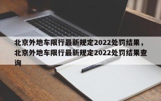 北京外地车限行最新规定2022处罚结果，北京外地车限行最新规定2022处罚结果查询