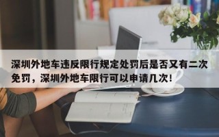 深圳外地车违反限行规定处罚后是否又有二次免罚，深圳外地车限行可以申请几次！