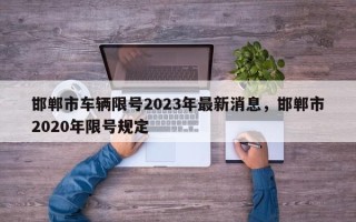 邯郸市车辆限号2023年最新消息，邯郸市2020年限号规定