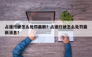 占道行驶怎么处罚最新？占道行驶怎么处罚最新消息？