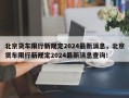 北京货车限行新规定2024最新消息，北京货车限行新规定2024最新消息查询！