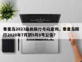 秦皇岛2023最新限行号码查询，秦皇岛限行2020年7月到9月8号公告？