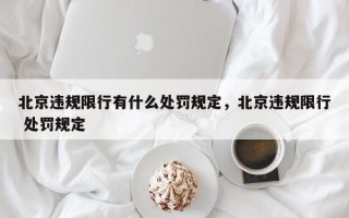 北京违规限行有什么处罚规定，北京违规限行 处罚规定