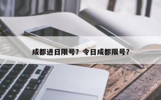 成都进日限号？令日成都限号？