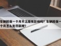 车辆脱保一个月不上路有影响吗？车辆脱保一个月怎么处罚新规？