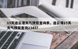 15天连云港天气预报查询表，连云港15天天气预报查询2345？