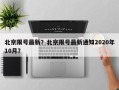 北京限号最新？北京限号最新通知2020年10月？