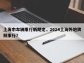 上海市车辆限行新规定，2024上海外地牌照限行？