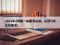 2023年4月新一轮限号北京，21年3月北京限号！