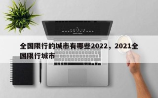 全国限行的城市有哪些2022，2021全国限行城市