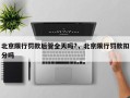 北京限行罚款后管全天吗?，北京限行罚款扣分吗