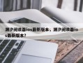 潮汐阅读器ios最新版本，潮汐阅读器ios最新版本？