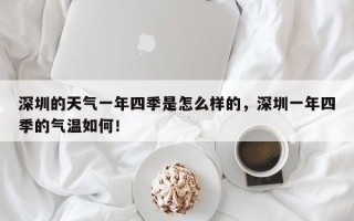 深圳的天气一年四季是怎么样的，深圳一年四季的气温如何！