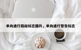 单向通行路段标志图片，单向通行警告标志