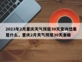 2023年2月重庆天气预报30天查询结果是什么，重庆2月天气预报30天准确