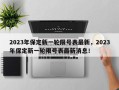 2023年保定新一轮限号表最新，2023年保定新一轮限号表最新消息！