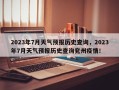 2023年7月天气预报历史查询，2023年7月天气预报历史查询兖州疫情！