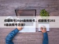 成都限号2020最新限号，成都限号2020最新限号范围？