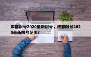 成都限号2020最新限号，成都限号2020最新限号范围？