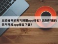 比较好用的天气预报app排名？比较好用的天气预报app排名下载？