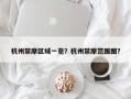 杭州禁摩区域一览？杭州禁摩范围图？