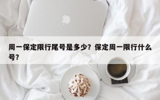 周一保定限行尾号是多少？保定周一限行什么号？