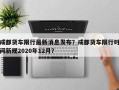 成都货车限行最新消息发布？成都货车限行时间新规2020年12月？