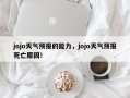 jojo天气预报的能力，jojo天气预报死亡原因！