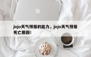 jojo天气预报的能力，jojo天气预报死亡原因！