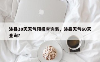 沛县30天天气预报查询表，沛县天气60天查询？