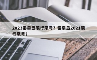 2023秦皇岛限行尾号？秦皇岛2021限行尾号？