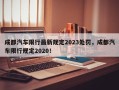 成都汽车限行最新规定2023处罚，成都汽车限行规定2020！