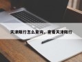 天津限行怎么查询，查看天津限行