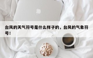 台风的天气符号是什么样子的，台风的气象符号！