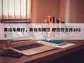 黄标车限行，黄标车限行 规范性文件2023