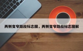 两侧变窄路段标志图，两侧变窄路段标志图解