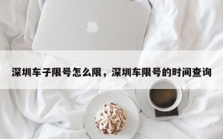 深圳车子限号怎么限，深圳车限号的时间查询