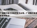 广州限行免三次处罚官方公告，广州限行有没有免罚机会！