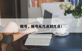 限号，限号从几点到几点！