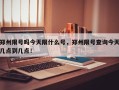 郑州限号吗今天限什么号，郑州限号查询今天几点到几点！