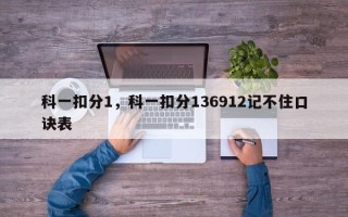 科一扣分1，科一扣分136912记不住口诀表