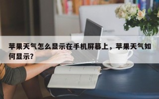 苹果天气怎么显示在手机屏幕上，苹果天气如何显示？