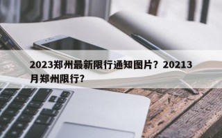 2023郑州最新限行通知图片？20213月郑州限行？