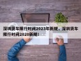 深圳货车限行时间2023年新规，深圳货车限行时间2020新规！