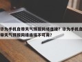 华为手机自带天气预报网络连接？华为手机自带天气预报网络连接不可用？