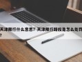 天津限行什么意思？天津限行路段是怎么处罚？