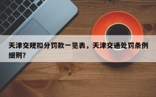 天津交规扣分罚款一览表，天津交通处罚条例细则？