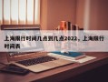 上海限行时间几点到几点2022，上海限行时间表