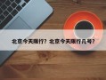 北京今天限行？北京今天限行几号？