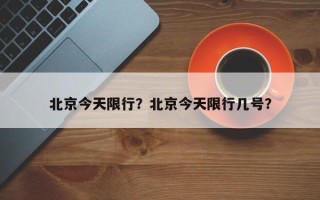 北京今天限行？北京今天限行几号？